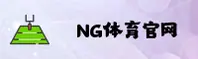 NG体育官方网站